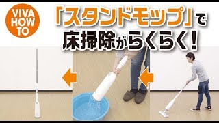 VIVA HOW TO Vol.25スタンドモップで床掃除がラクラク