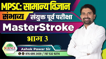 सामान्य विज्ञान: संयुक्त पूर्व परीक्षा 2023 संभाव्य - MasterStroke Part 3 By Ashok Pawar Sir