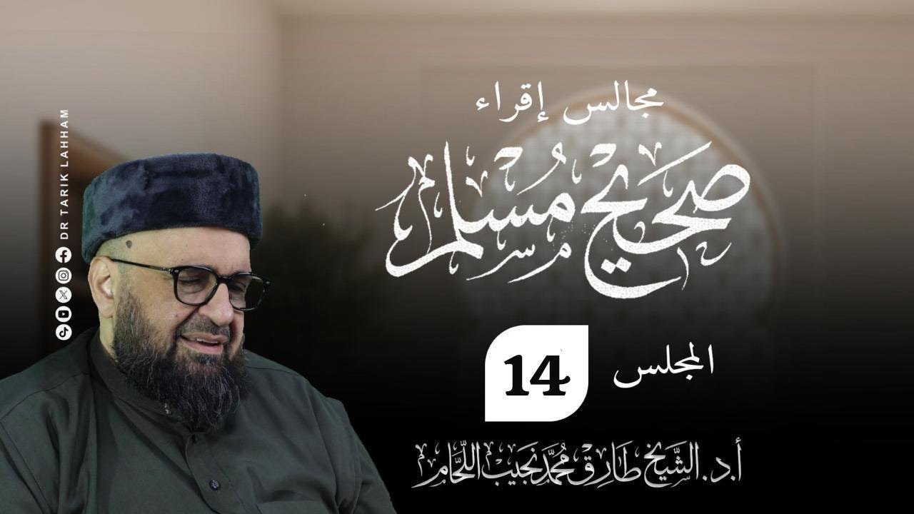 مجالس إقراء صحيح الإمام مسلم - 14