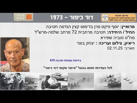 יוסף פיקס סרן בדימוס קצין הנדסה חטיבה חטיבה מרחבית 72 מרש ל מח ט טוביה שפירא מלחמת יום הכיפורים 73 