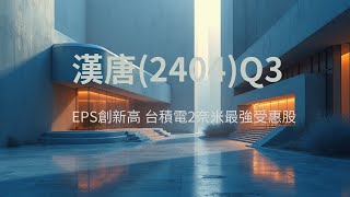 台積電2奈米最強受惠股？漢唐(2404)2025Q3財報講讀-前三季賺贏去年全年！單季EPS 16.11元創新高，1322億訂單在手！