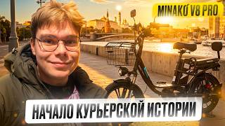 Электровелосипед для курьера: подойдёт ли Minako V8 Pro для доставки?