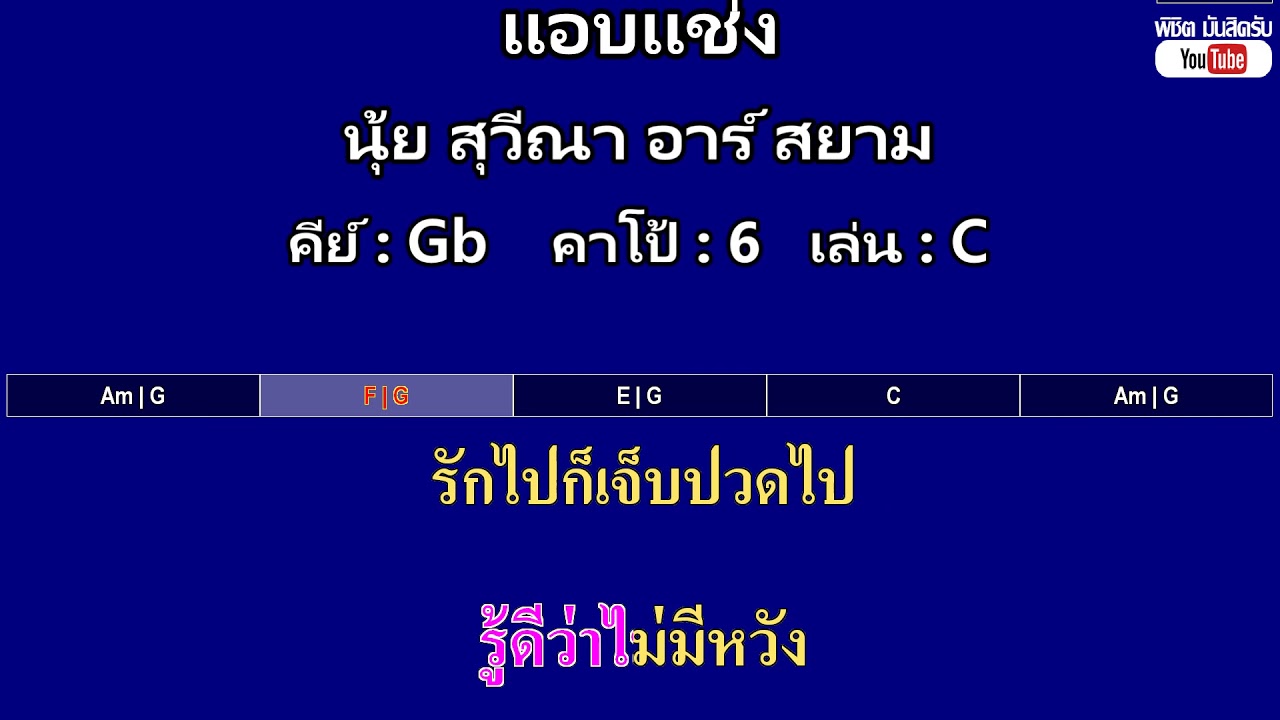 แอบแช่ง - นุ้ย สุวีณา อาร์ สยาม ( MIDI คาราโอเกะ คอร์ดง่ายๆ )  คีย์ Gb  Capo : 6  เล่น C