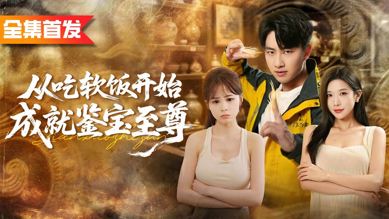 外賣員救美反被大小姐逼婚入贅豪門，醒來意外覺醒神眼傳承，一招指點美女小姨子突破化神境，從此被豪門大佬們集體抱大腿逆轉人生！《從吃軟飯開始成就鑒寶至尊》