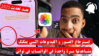 WhatsApp : Comment Récupérer et Enregistrer une Photo/Vidéo Vue Unique Dans la galerie ? screenshot 5