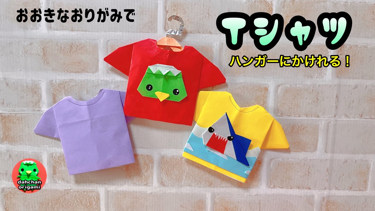 折り紙】Tシャツの折り方 おおきなおりがみで origami T-shirt 