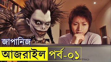 Death Note Part - 1 Movie explanation In Bangla Movie review In Bangla | Random Video Channel
