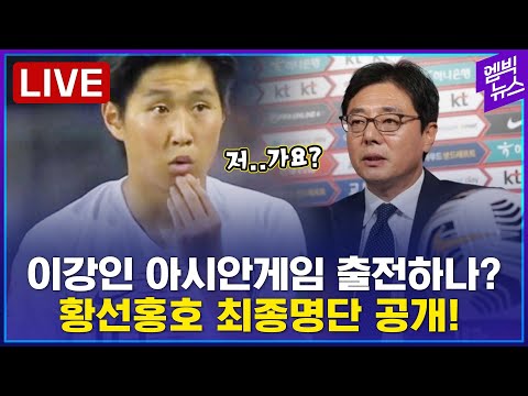 [LIVE] 이강인, 항저우 아시안게임 출격!! 황선홍호 기자회견 - 2023년 07월 14일