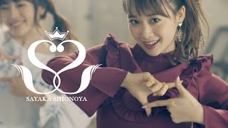 塩ノ谷 早耶香「BELIEVING」MV