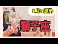 【獅子座】🌙月(心配事)が見事‼️大逆転の太陽(生命力)☀️へと変化する🥳5月の運勢⚠️アドバイス