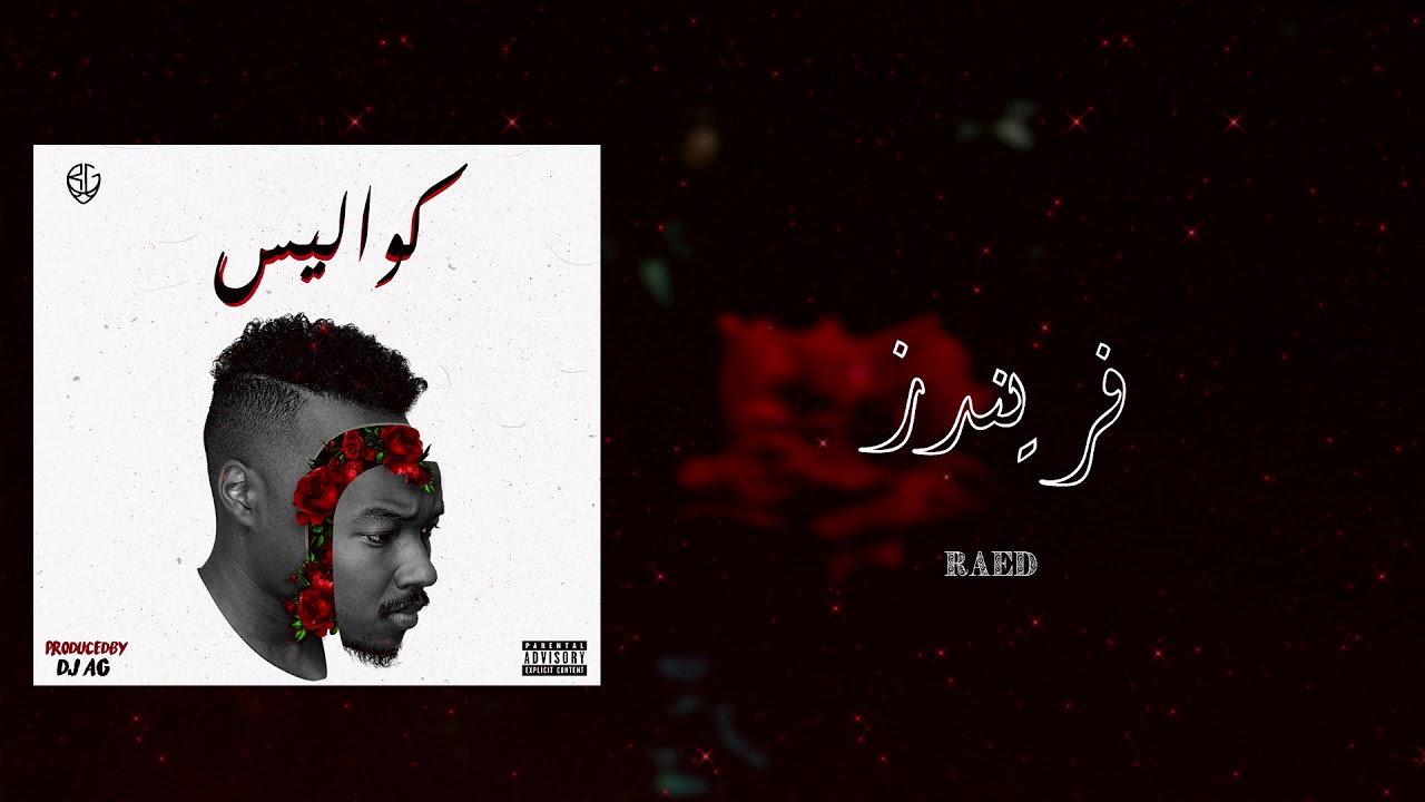 Watch BLVXB - فريندز ft. RAED (Prod.by DJ AG) on YouTube Watch BLVXB - فريندز ft. RAED (Prod.by DJ AG) on YouTube