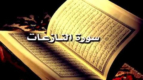 سورة النازعات ..سلمان العتيبي ..صوت رائع جدا