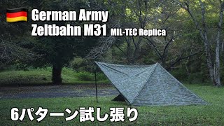 【軍幕】ドイツ国防軍ツェルトバーンM31(ミルテック製レプリカ)試し張り