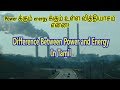 Difference between Power and Energy in Tamil