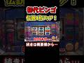 伝説4桁Hooah!初代ビンゴ大事故発生！ #俺の歴史 #スロット #台湾パチスロ #shorts