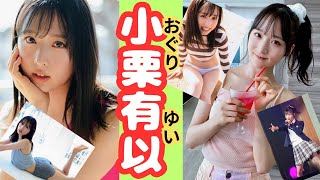 【AKB48 】小栗有以さんのかわいいを詰め合わせてみました