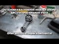 V&KO // Установка кастомной нижней опоры ДВС (гитары) на LADA Vesta / Опыт эксплуатации комплекта!