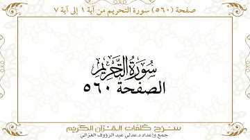 صفحة 560 سورة التحريم من آية 1 إلى آية 7