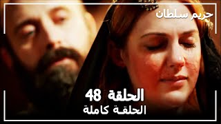 القرن العظيم - الحلقة 48