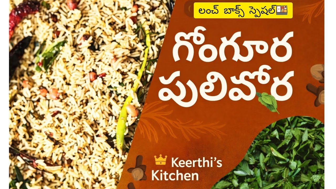 గోంగూర పులిహోర ఇలా చేస్తే ప్రసాదం రుచి 😋 | Gongura Pulihora In Telugu 👌 | Temple Style Recipe|quick|