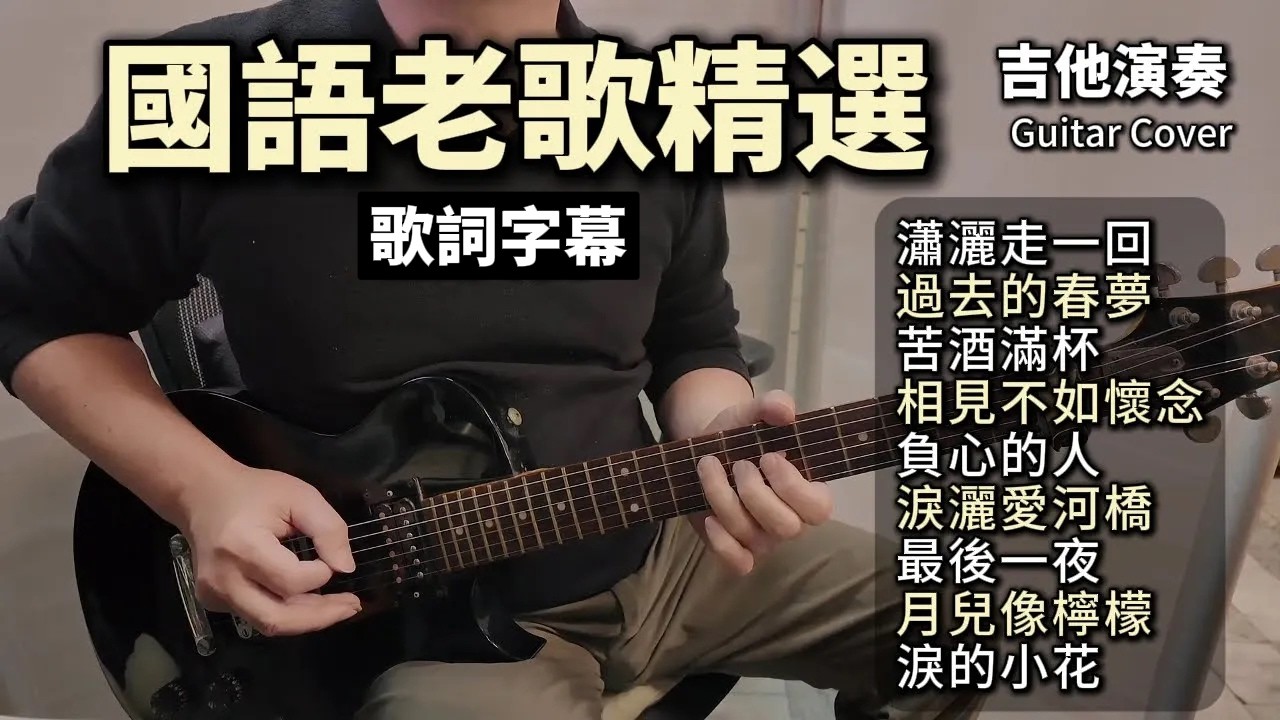 (無廣告) 國語老歌精選 吉他演奏／瀟灑走一回／過去的春夢／苦酒滿杯／相見不如懷念／負心的人／淚灑愛河橋／最後一夜／月兒像檸檬／淚的小花／Guitar Cover
