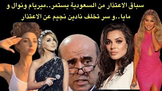 سباق الاعتذار من السعودية يستعر.. نوال ومايا وميريام واخرين يتنافسون..ونادين نسيب نجيم تخالف الجميع