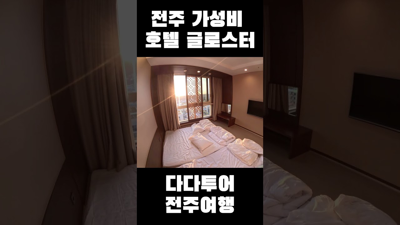 #shorts #전주여행 #전주가성비호텔 #전주글로스터호텔
