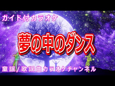 【カラオケ】夢の中のダンス　NHK Eテレ「おかあさんといっしょ」ソング　作詞・作曲：坂田修