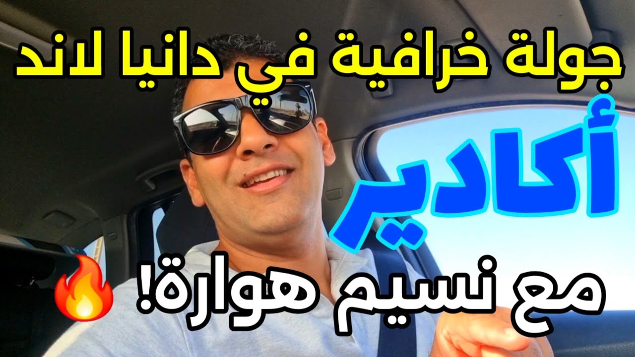 يوم كامل من الضحك والمتعة في دانيا لاند مع نسيم هوارة! 🎡🔥 جولة ممتعة 