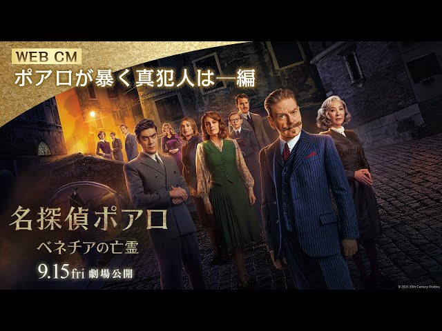 映画『名探偵ポアロ：ベネチアの亡霊』WEB CM【ポアロが暴く真犯人は