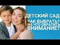 Как выбрать детский сад? Неочевидные факторы и почему это важно // Блог Юлии Демиденко