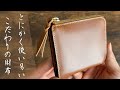 【munekawa】高級感のある小さなL字ファスナー:Cram。収納力、使い勝手、共に申し分のない高品質なミニマル財布。