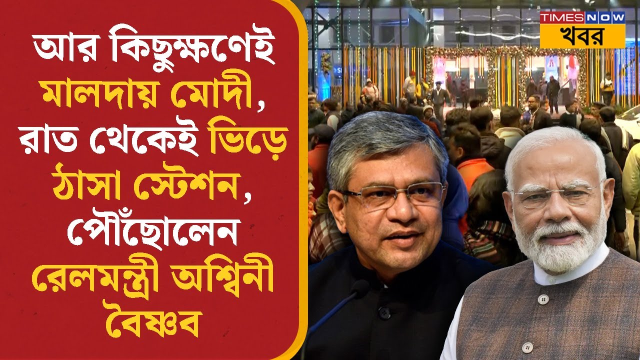Modi in Malda | কিছুক্ষণেই মালদায় মোদী, রাত থেকেই ভিড়ে ঠাসা স্টেশন, পৌঁছোলেন Ashwini Vaishnaw |News