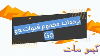 ترددات قنوات جو Go 2023 - جو دراما - جو موفيز - جو حكايات - جو اليوم - جو  كلاسيك - كيمو سات