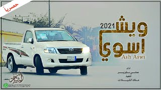 ويش اسوي - اداء علي باوزير  | حصرياً 2021 شيله_غزليه