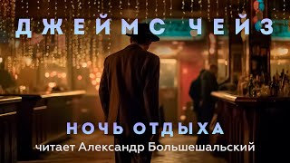 Джеймс Чейз - Ночь отдыха | Аудиокнига (Рассказ) | Читает Большешальский