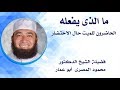 ما الذى يفعله الحاضرون للميت حال الاحتضار مقطع مؤثر جدا دكتور محمود المصرى ما الذى يفعله الحاضرون للميت حال الاحتضار مقطع مؤثر جدا دكتور محمود المصرى