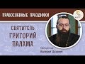 Святитель Григорий Палама. Божественный Свет. Священник Валерий Духанин