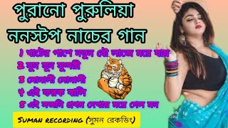 পুরানো পুরুলিয়া ননস্টপ নাচের গান Purulia nonstop dance song