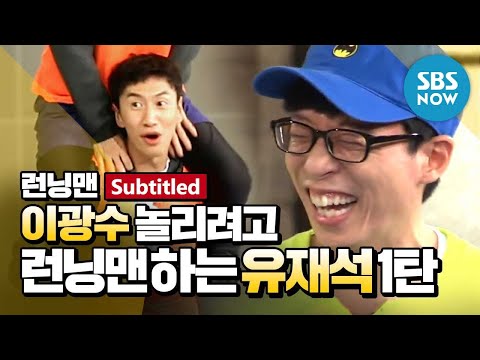 [RunningMan] &rsquo;Yoo Jae-seok, a running man to make fun of Lee Kwang-soo. &rsquo;