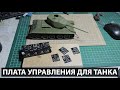 Новые &quot;мозги&quot; на модель танка Т-34/85. Избавился от кучи проводов