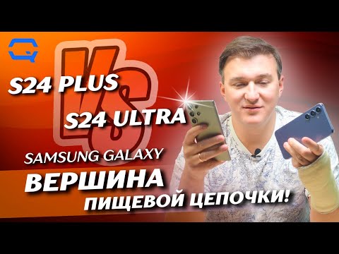 Samsung Galaxy S24 Ultra vs Samsung Galaxy S24 Plus. Зачем платить больше?