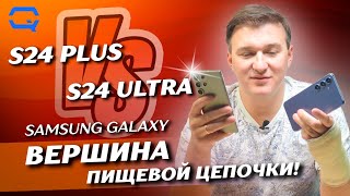 Samsung Galaxy S24 Ultra vs Samsung Galaxy S24 Plus. Зачем платить больше?