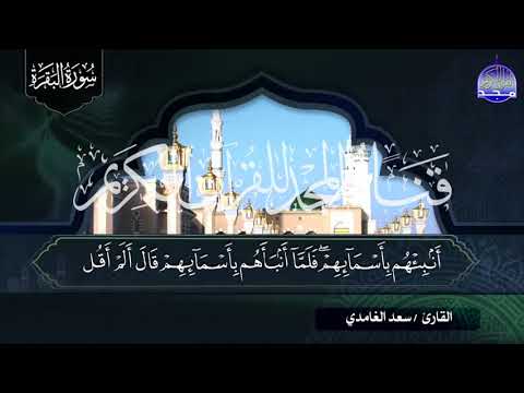 سورة البقرة كاملة الصوت العذب الشيخ سعد الغامدي تريح القلوب وتسعد النفوس مونتاج جديد رمضان 2018