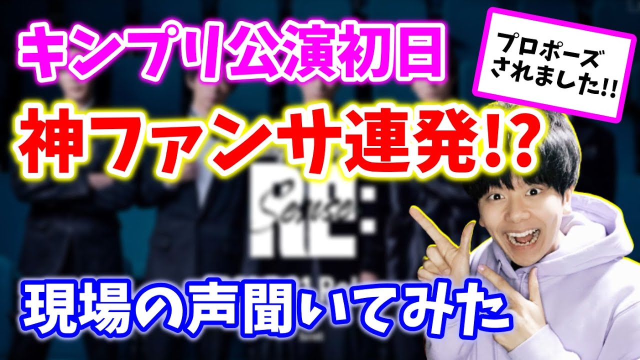 【神ファンサ】コンサート参戦組に、現場のファンサ感想を聞いてみた!!!! 【キンプリ/king&prince/ジャニーズ/ジャニオタ】