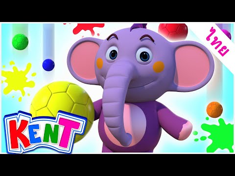 Kent the Elephant Thai | เรียนรู้สีด้วยลูกบอลสี | วิดีโอเสริมสร้างการเรียนรู้ | น้องช้างเค็น
