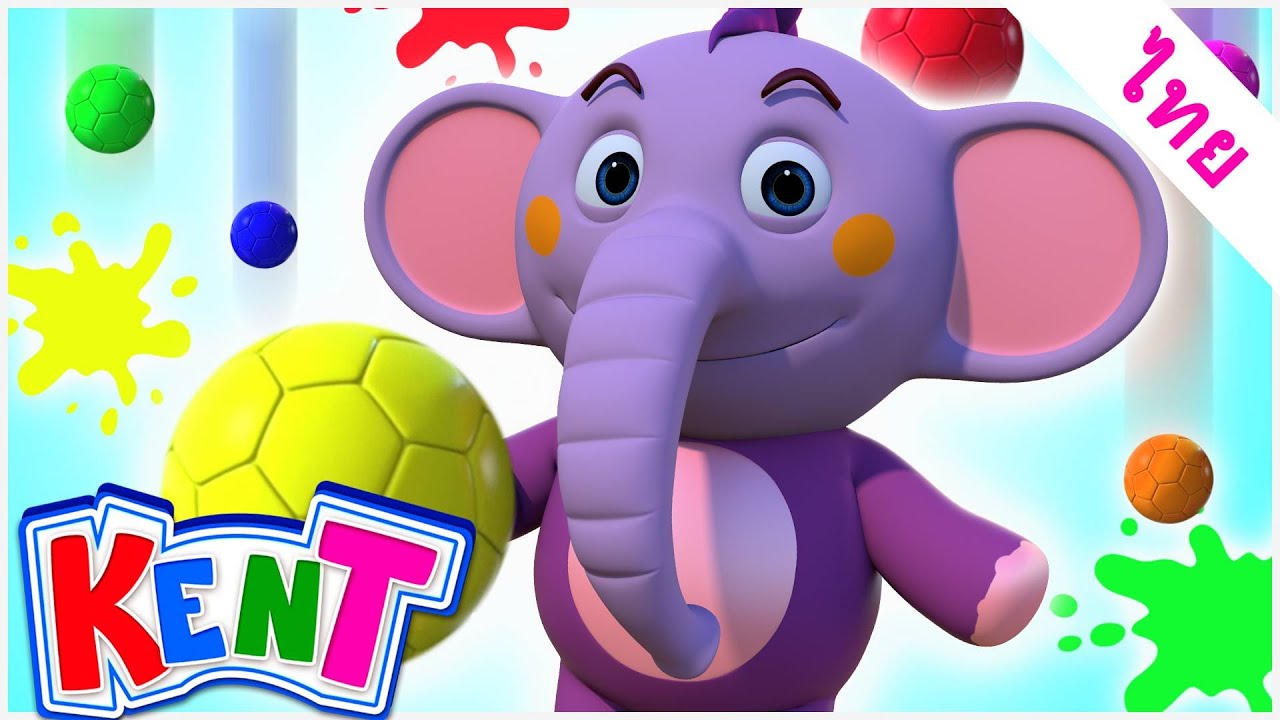 Kent the Elephant Thai | เรียนรู้สีด้วยลูกบอลสี | วิดีโอเสริมสร้างการเรียนรู้ | น้องช้างเค็น