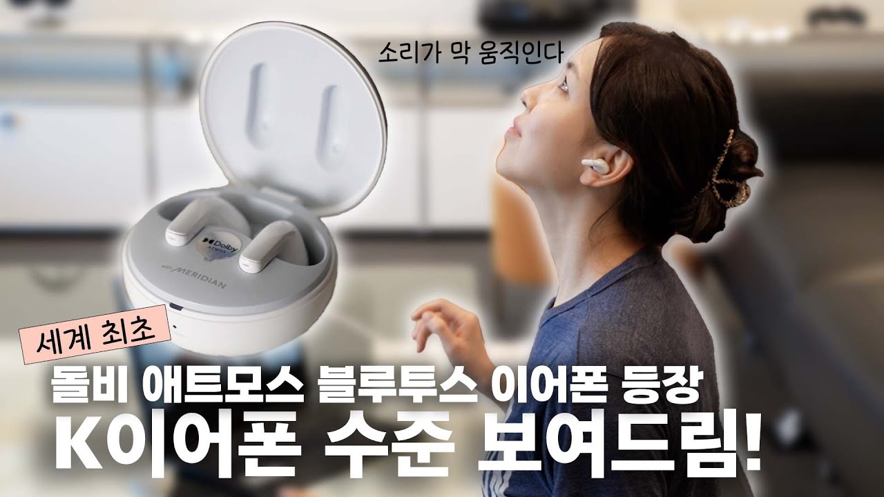 돌비 애트모스가 이어폰에 들어갈 수 있다고? | 세계최초인데 모르는 사람 많아서 슬프다... | LG 톤프리 UT90Q 2달 사용기