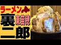 逆に🤔コール？札幌に出現「ラーメン裏二郎」東苗穂店で普通盛りを頼んでみました！