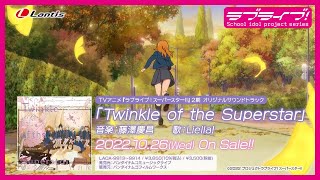 【SPOT】TVアニメ『ラブライブ！スーパースター!!』２期 オリジナルサウンドトラック「Twinkle of the Superstar」
